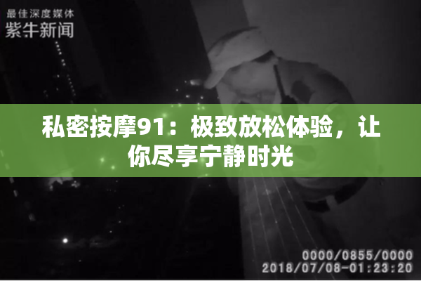 私密按摩91：极致放松体验，让你尽享宁静时光