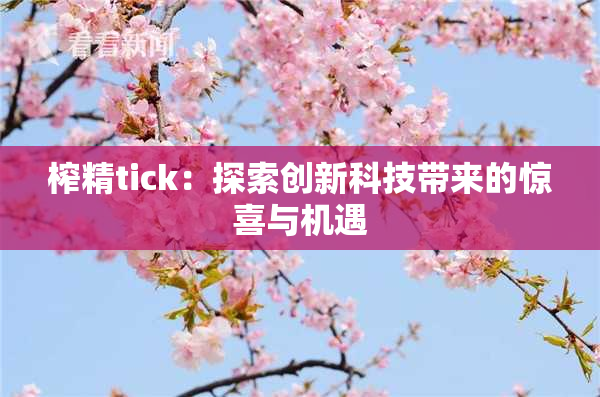 榨精tick：探索创新科技带来的惊喜与机遇
