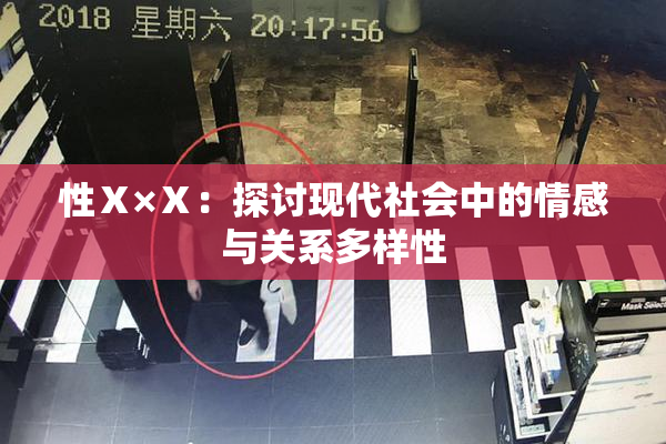 性Ⅹ×Ⅹ：探讨现代社会中的情感与关系多样性
