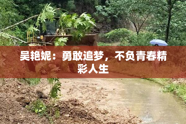 吴艳妮：勇敢追梦，不负青春精彩人生