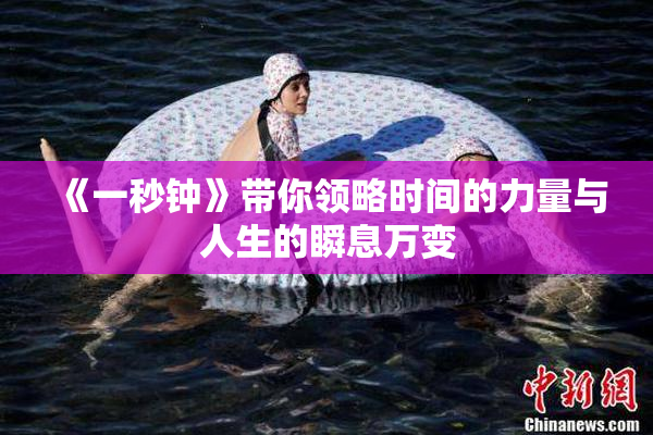 《一秒钟》带你领略时间的力量与人生的瞬息万变