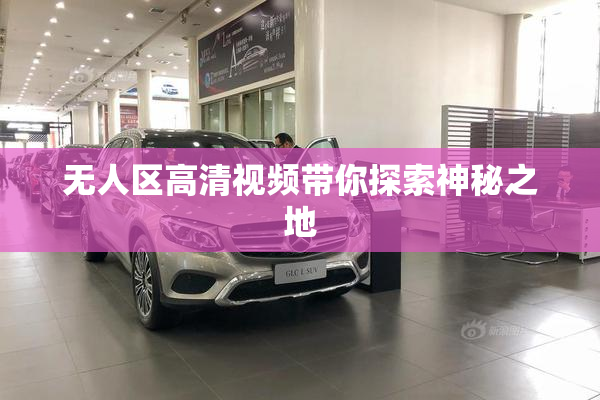 无人区高清视频带你探索神秘之地
