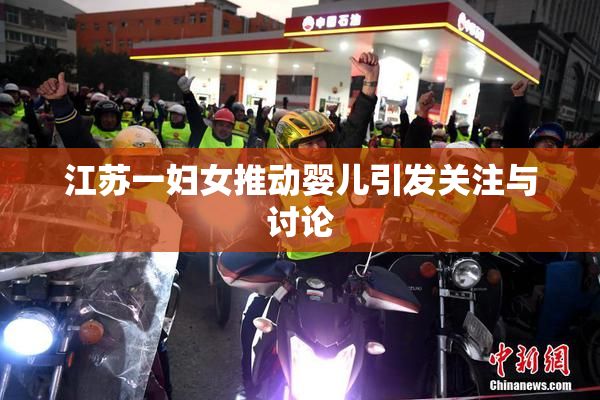 江苏一妇女推动婴儿引发关注与讨论