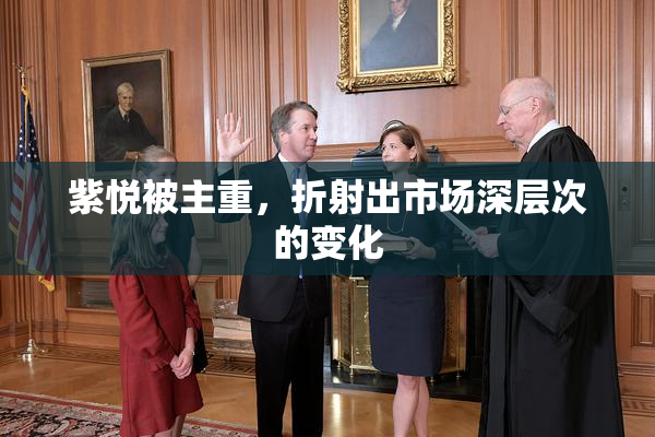 紫悦被主重，折射出市场深层次的变化