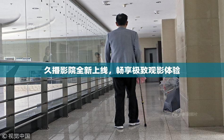 久播影院全新上线，畅享极致观影体验