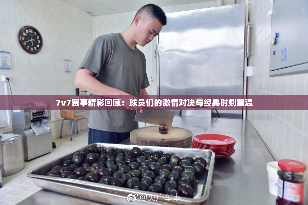 7v7赛事精彩回顾：球员们的激情对决与经典时刻重温