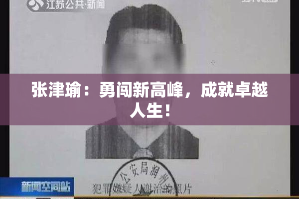 张津瑜：勇闯新高峰，成就卓越人生！