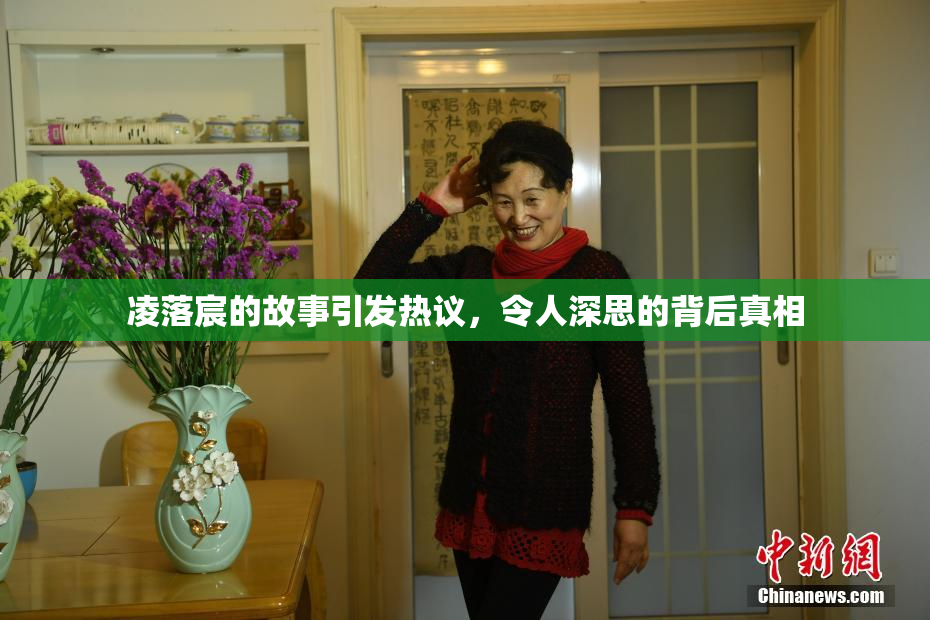 凌落宸的故事引发热议，令人深思的背后真相