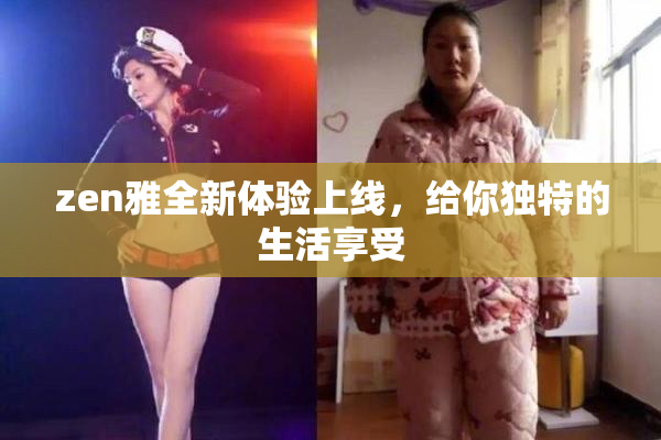 zen雅全新体验上线，给你独特的生活享受