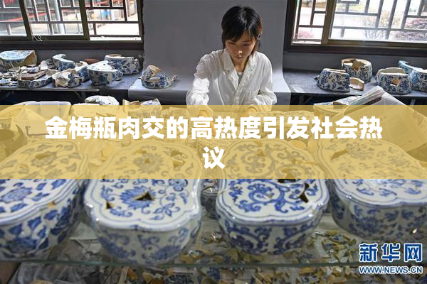 金梅瓶肉交的高热度引发社会热议