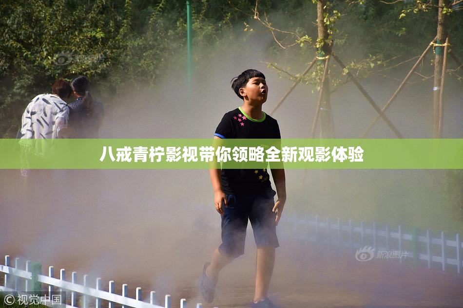 八戒青柠影视带你领略全新观影体验