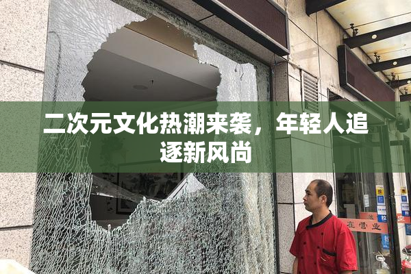 二次元文化热潮来袭，年轻人追逐新风尚