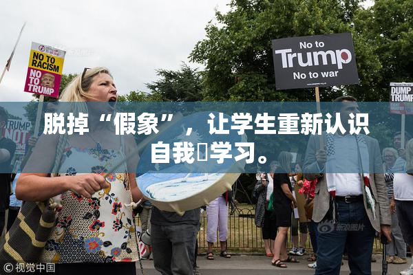 脱掉“假象”，让学生重新认识自我與学习。