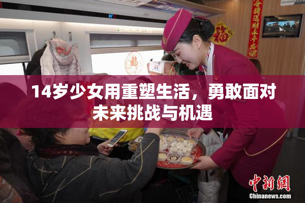 14岁少女用重塑生活，勇敢面对未来挑战与机遇