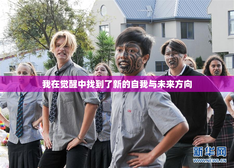 我在觉醒中找到了新的自我与未来方向