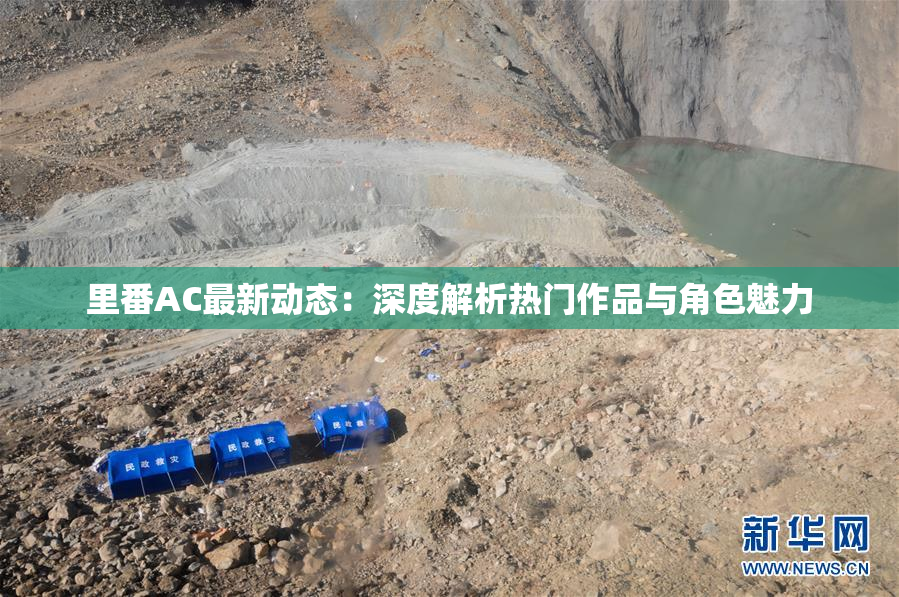 里番AC最新动态：深度解析热门作品与角色魅力
