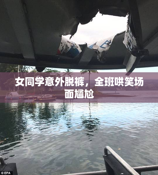 女同学意外脱裤，全班哄笑场面尴尬