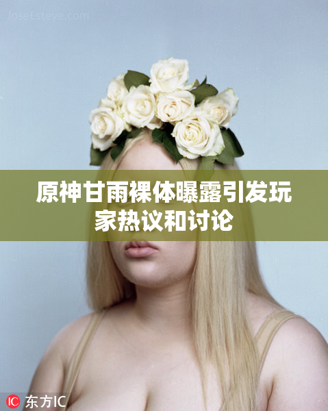 原神甘雨裸体曝露引发玩家热议和讨论