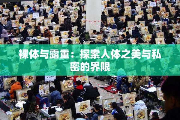 裸体与露重：探索人体之美与私密的界限