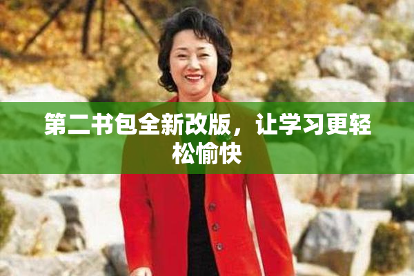 第二书包全新改版，让学习更轻松愉快