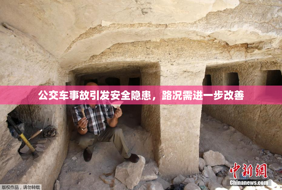 公交车事故引发安全隐患，路况需进一步改善