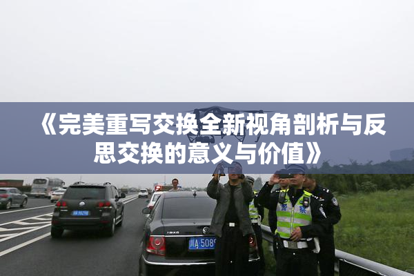 《完美重写交换全新视角剖析与反思交换的意义与价值》