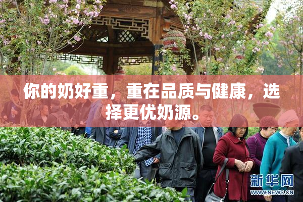 你的奶好重，重在品质与健康，选择更优奶源。
