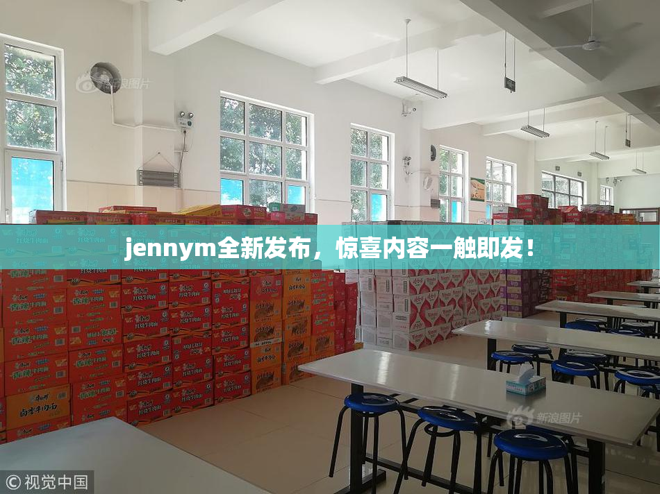 jennym全新发布，惊喜内容一触即发！