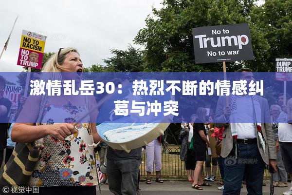 激情乱岳30：热烈不断的情感纠葛与冲突