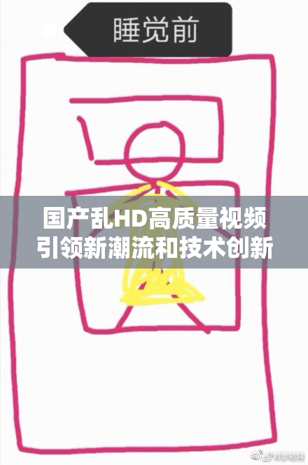 国产乱HD高质量视频引领新潮流和技术创新