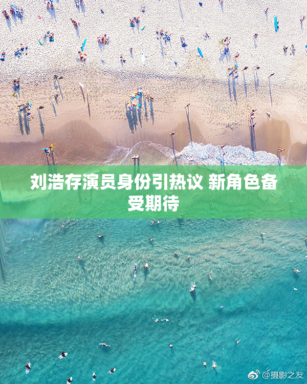 刘浩存演员身份引热议 新角色备受期待