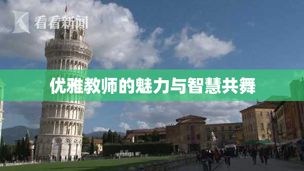 优雅教师的魅力与智慧共舞