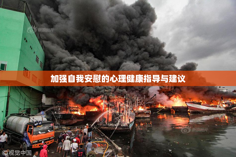 加强自我安慰的心理健康指导与建议