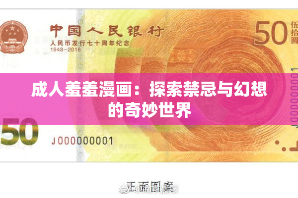 成人羞羞漫画：探索禁忌与幻想的奇妙世界