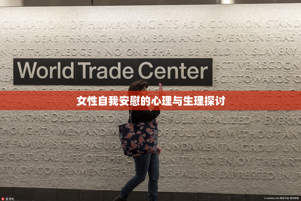 女性自我安慰的心理与生理探讨
