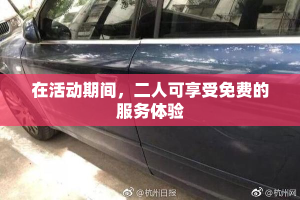 在活动期间，二人可享受免费的服务体验