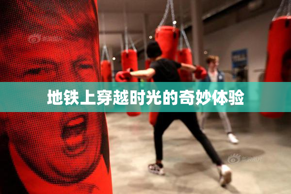 地铁上穿越时光的奇妙体验