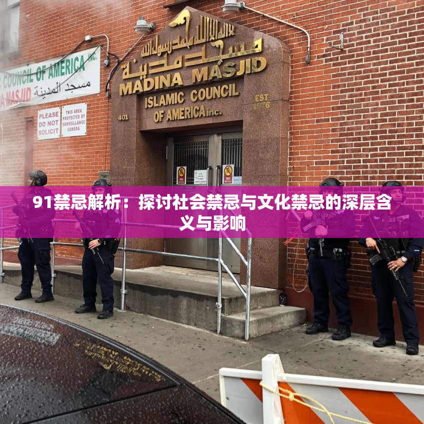 91禁忌解析：探讨社会禁忌与文化禁忌的深层含义与影响
