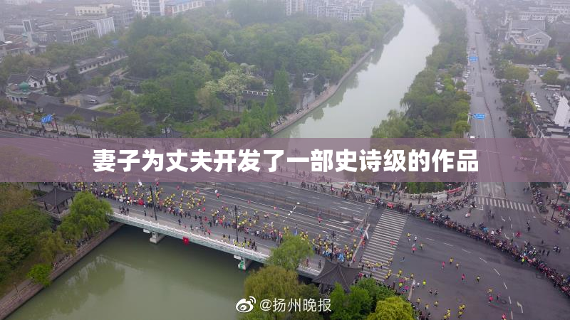 妻子为丈夫开发了一部史诗级的作品