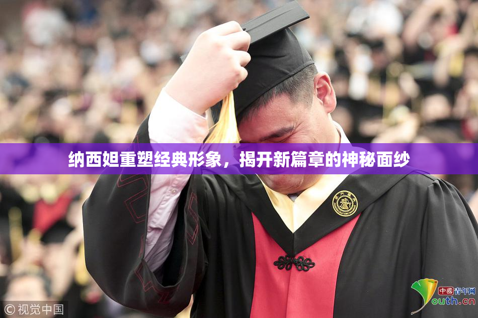 纳西妲重塑经典形象，揭开新篇章的神秘面纱