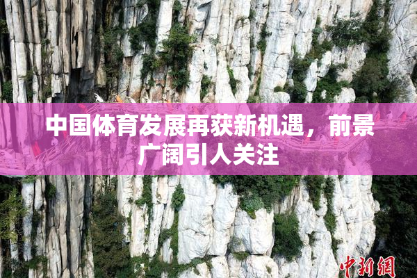 中国体育发展再获新机遇，前景广阔引人关注