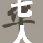 七人绑着，异乡囚禁的恐惧被揭示