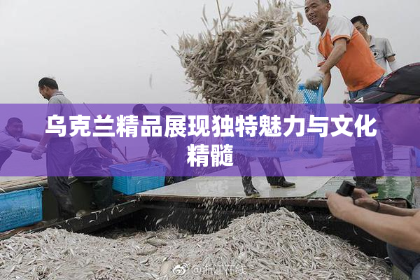 乌克兰精品展现独特魅力与文化精髓