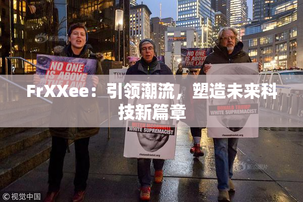 FrXXee：引领潮流，塑造未来科技新篇章