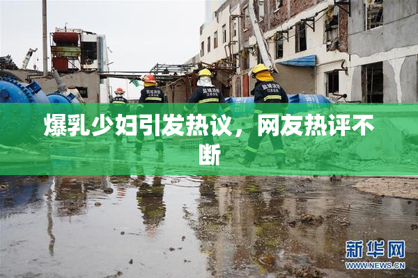 爆乳少妇引发热议，网友热评不断