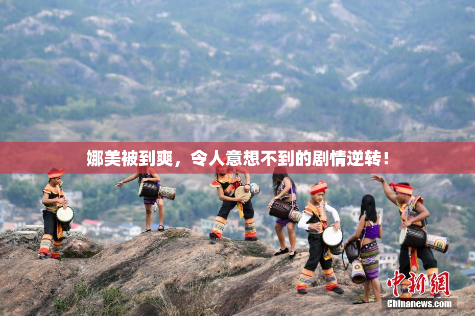 娜美被到爽，令人意想不到的剧情逆转！
