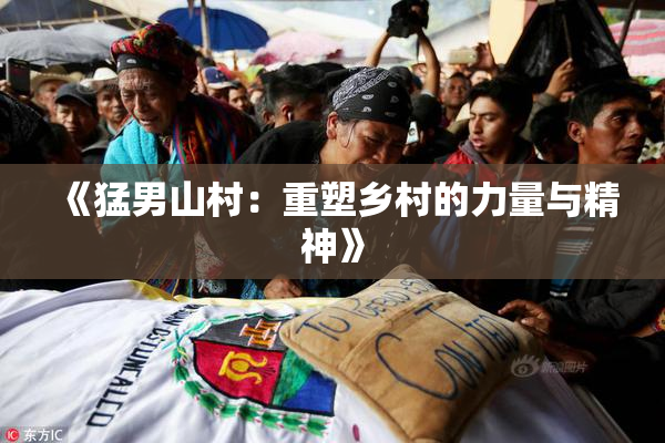 《猛男山村：重塑乡村的力量与精神》