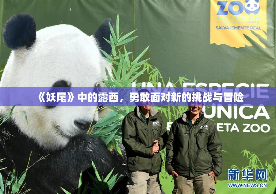 《妖尾》中的露西，勇敢面对新的挑战与冒险