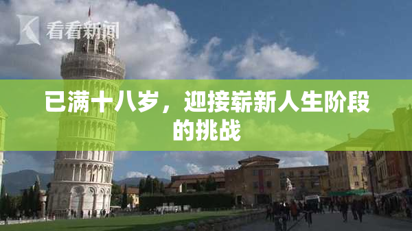 已满十八岁，迎接崭新人生阶段的挑战