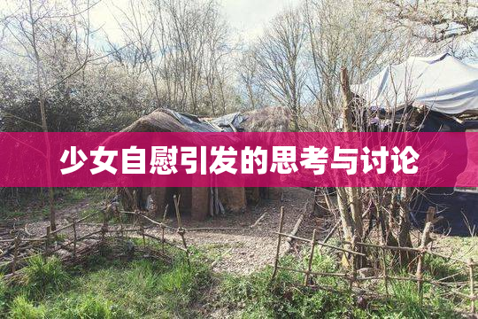 少女自慰引发的思考与讨论